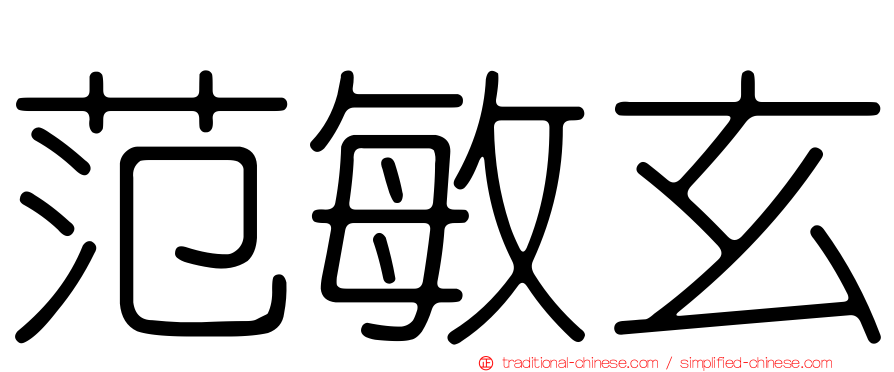 范敏玄