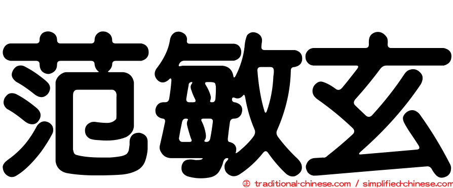 范敏玄
