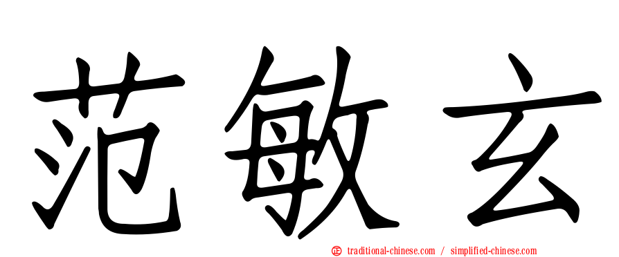 范敏玄