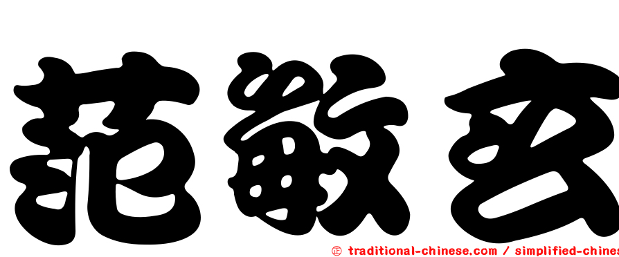 范敏玄