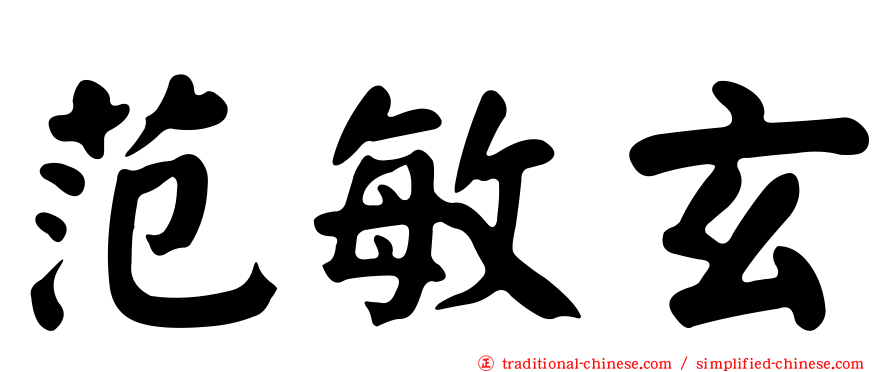 范敏玄