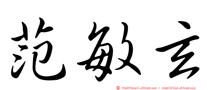 范敏玄