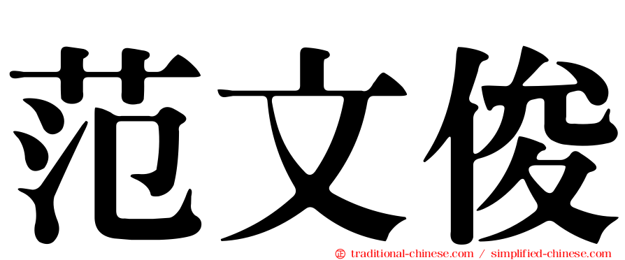 范文俊