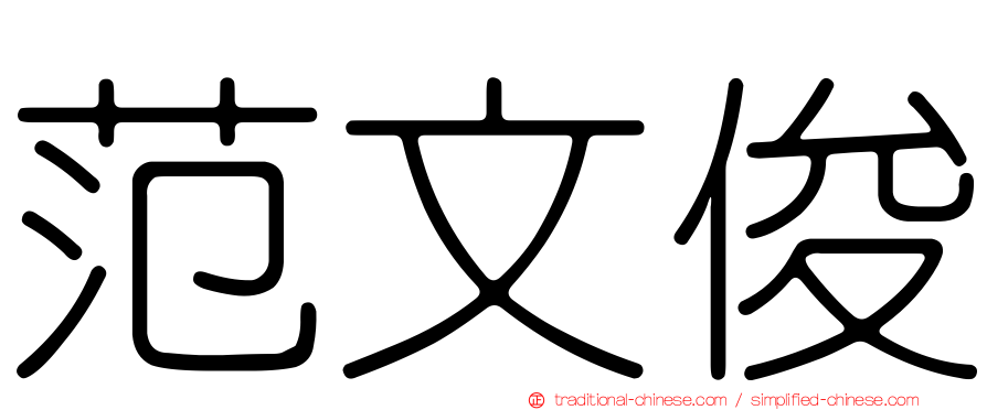 范文俊