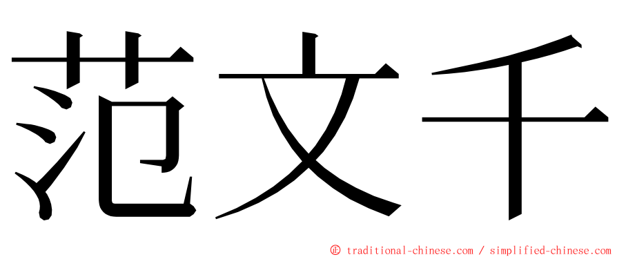 范文千 ming font