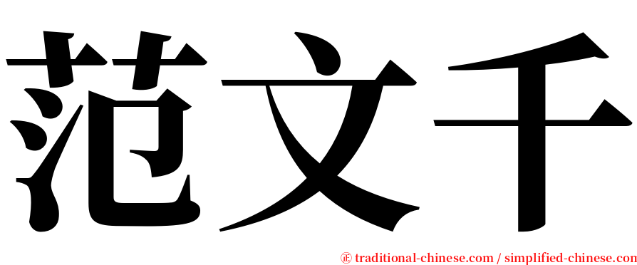 范文千 serif font