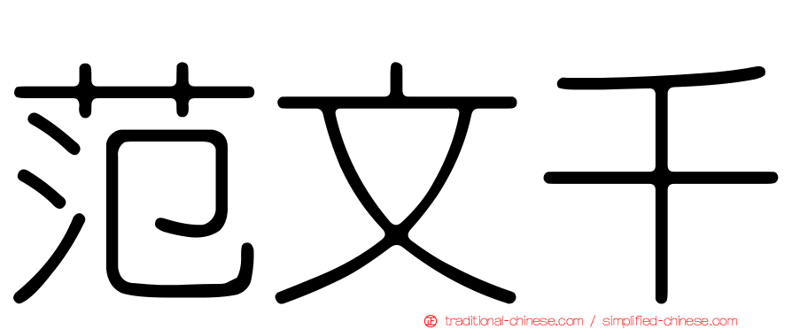 范文千