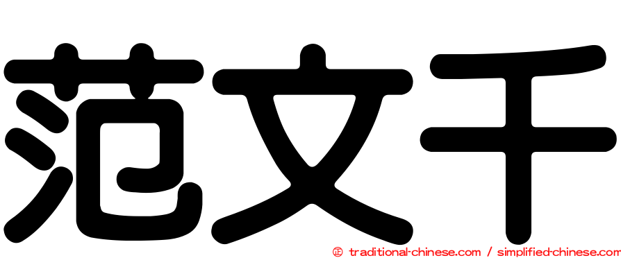 范文千