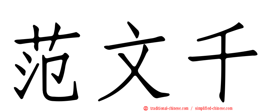 范文千