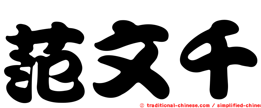 范文千