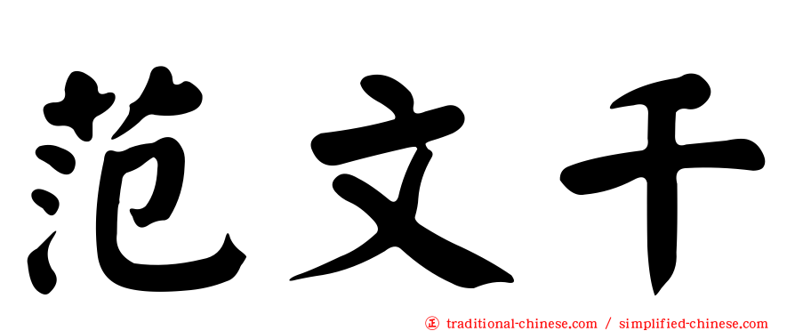 范文千