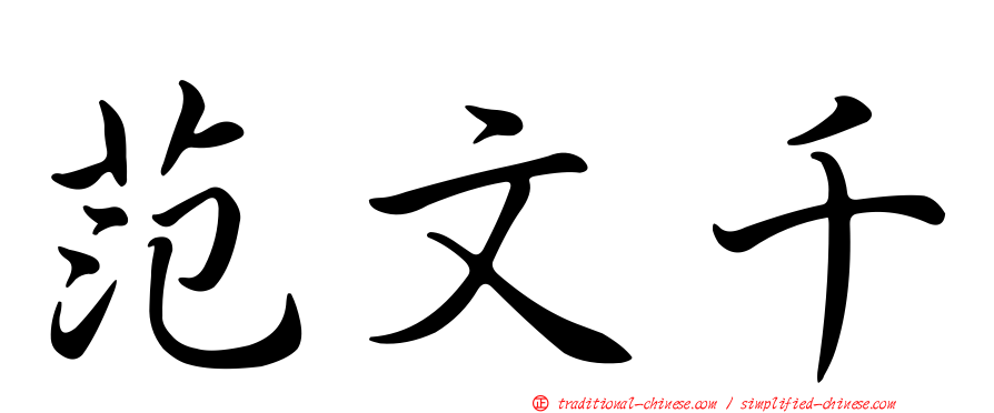 范文千
