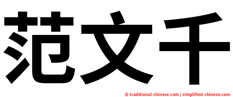 范文千