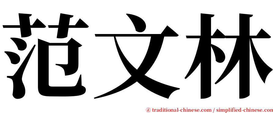 范文林 serif font