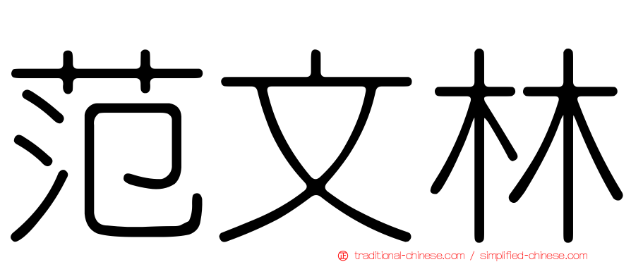 范文林