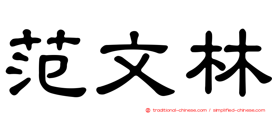 范文林