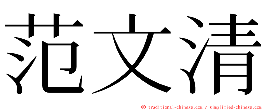 范文清 ming font