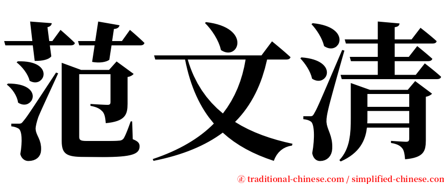 范文清 serif font