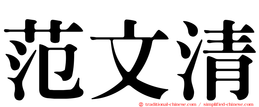 范文清