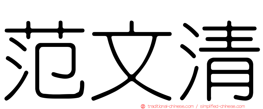 范文清