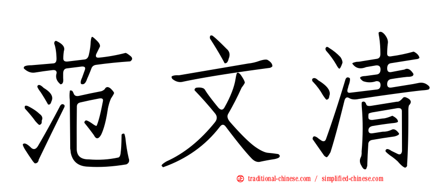 范文清
