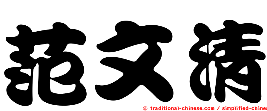 范文清