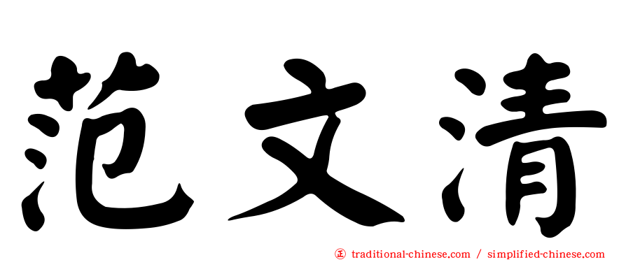 范文清