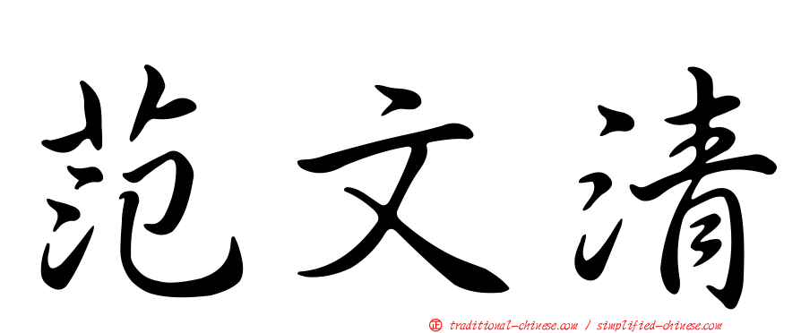 范文清