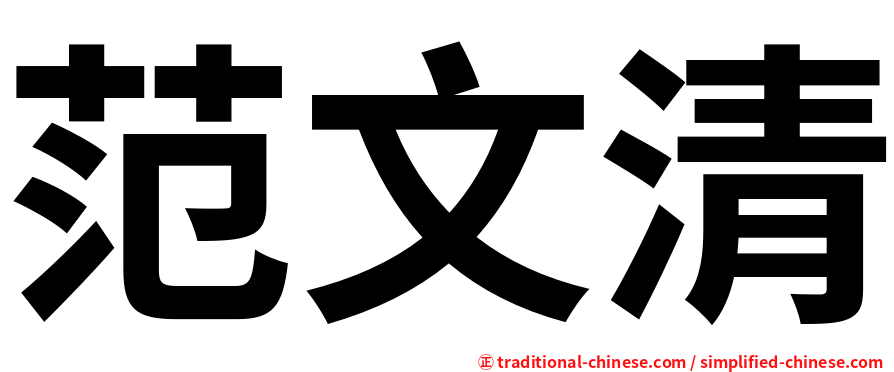 范文清