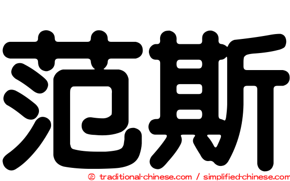 范斯