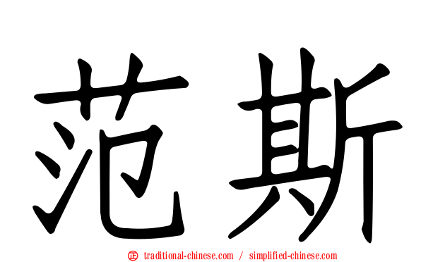 范斯