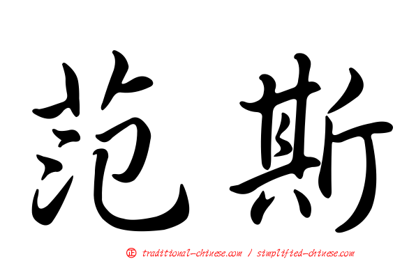 范斯