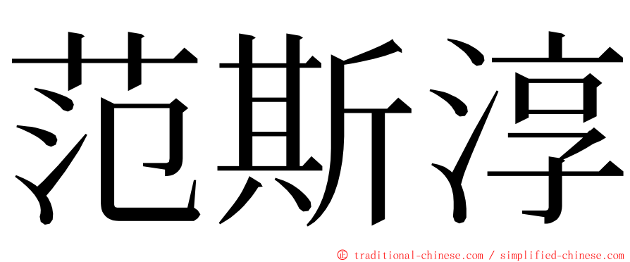 范斯淳 ming font