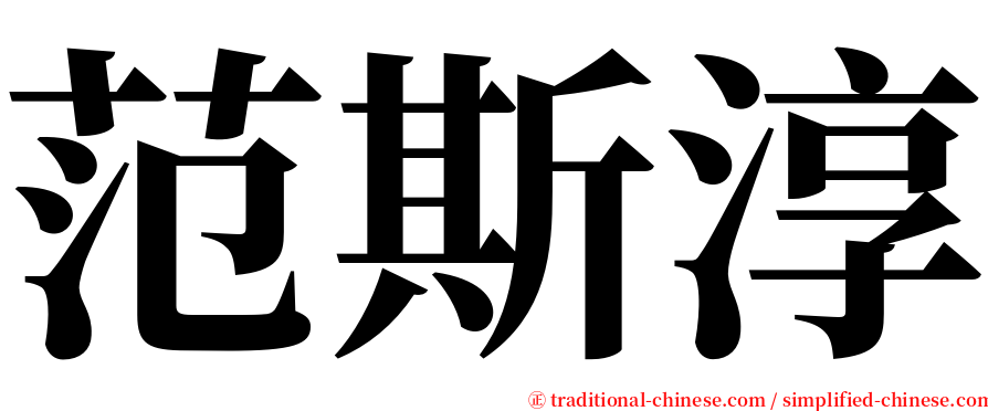 范斯淳 serif font