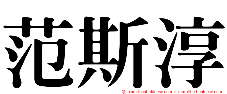 范斯淳