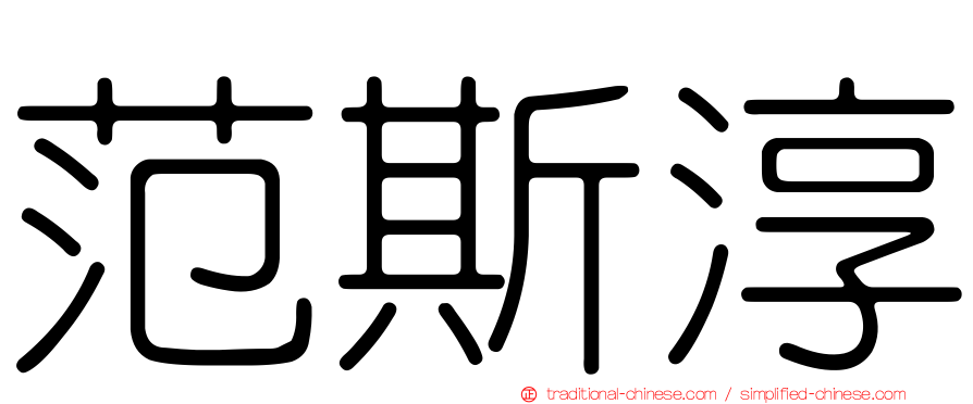 范斯淳