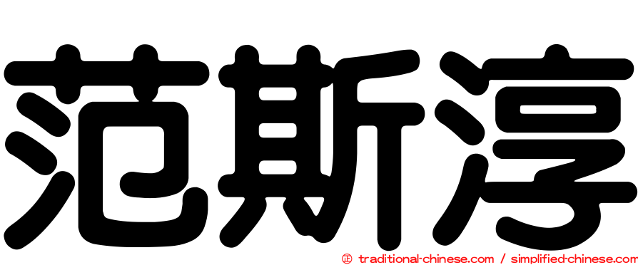 范斯淳