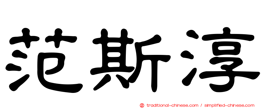 范斯淳
