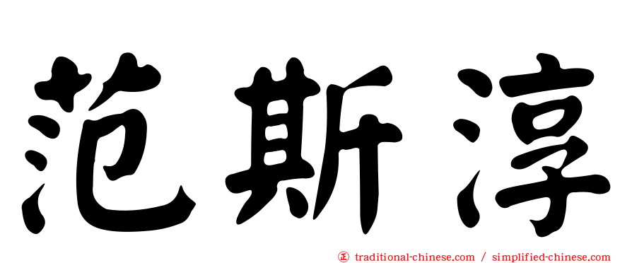 范斯淳