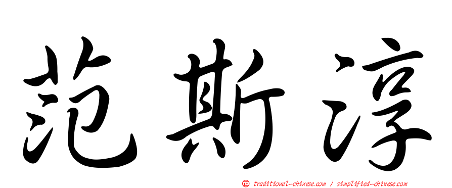 范斯淳