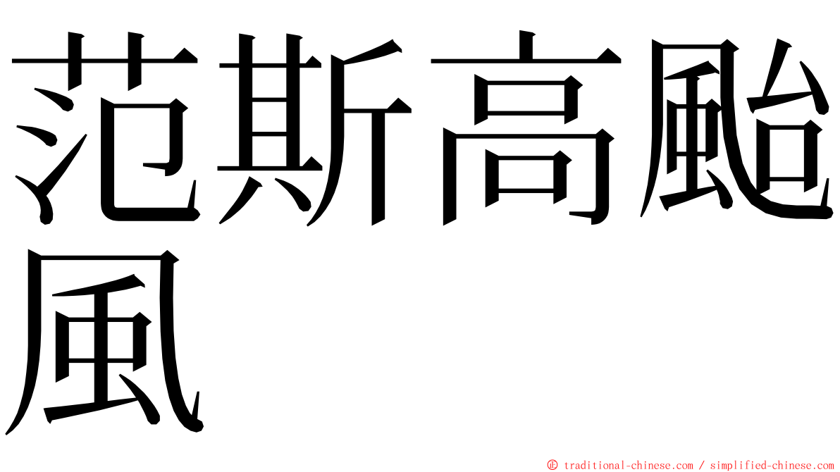 范斯高颱風 ming font