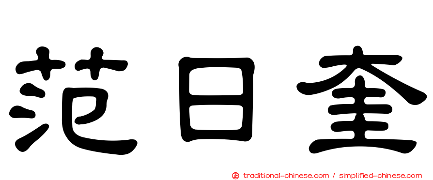 范日奎