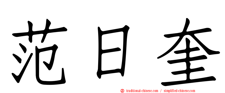 范日奎