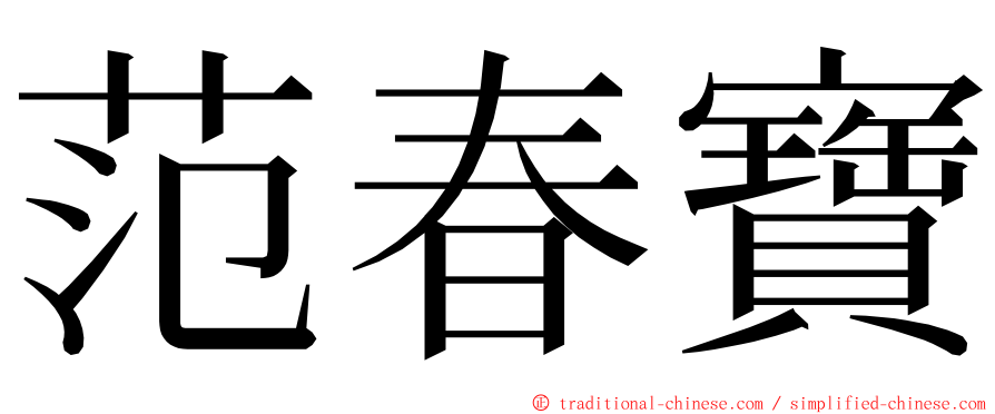 范春寶 ming font
