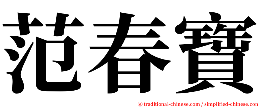 范春寶 serif font