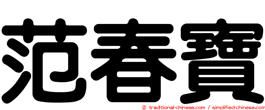 范春寶