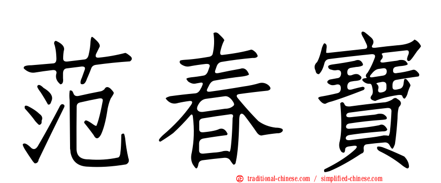 范春寶