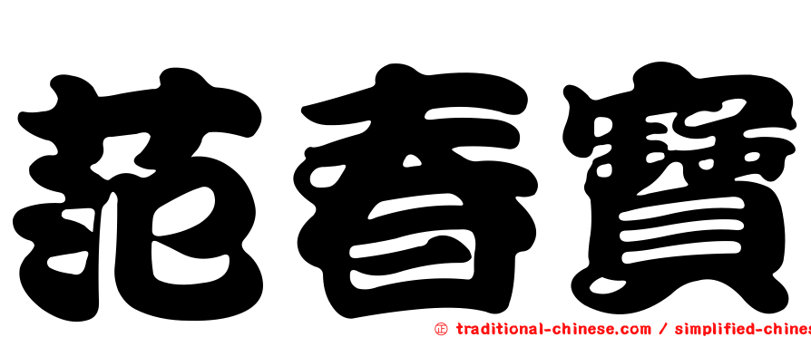 范春寶
