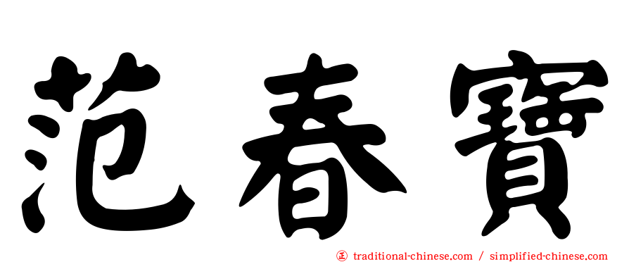 范春寶