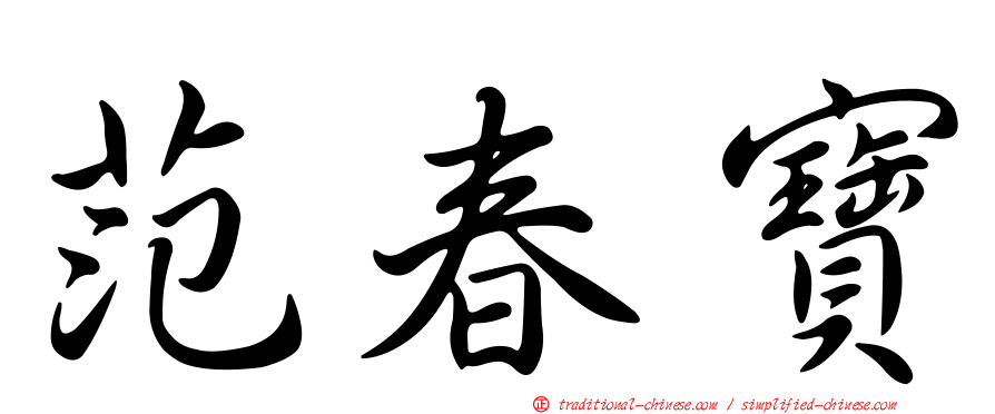 范春寶